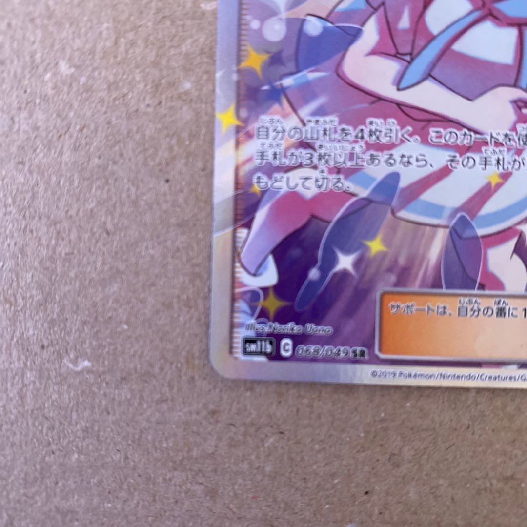 リーリエの全力 SR 068/049