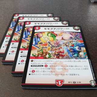 モモダチパワー4枚