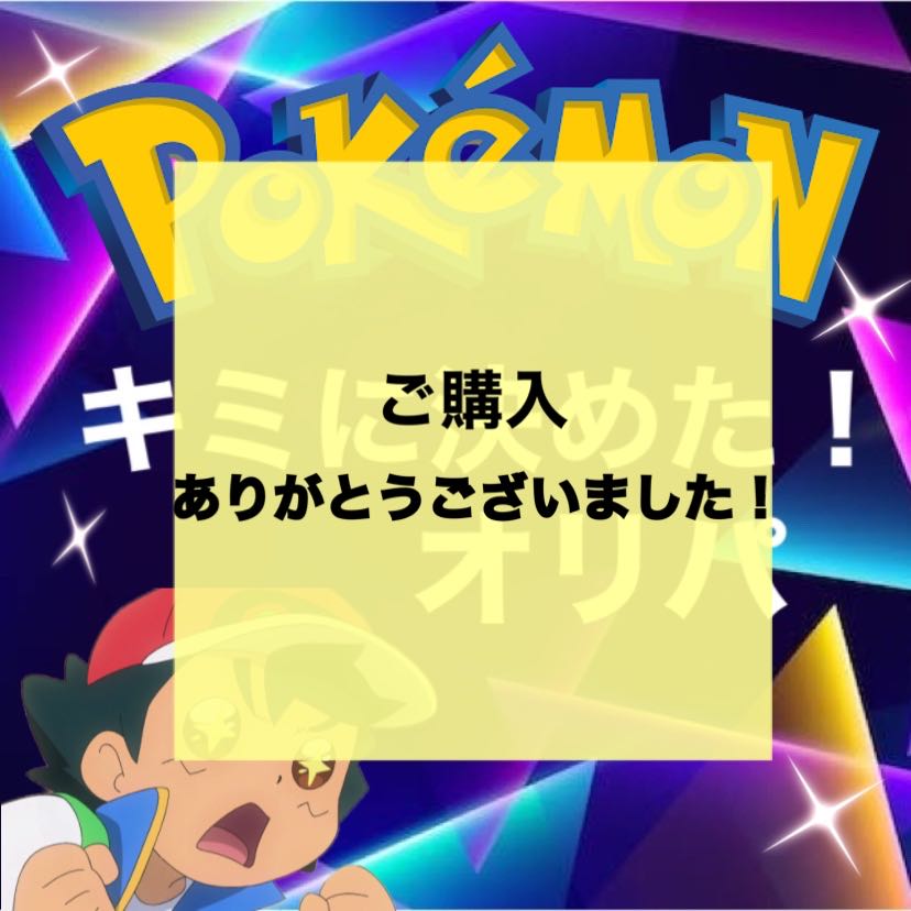 【販売終了】キミに決めた!オリパ 【宣伝用】【お気に入りで通知】
