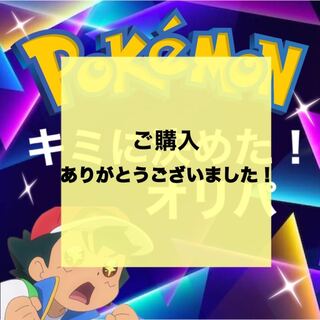 【販売終了】キミに決めた！オリパ 【宣伝用】【お気に入りで通知】