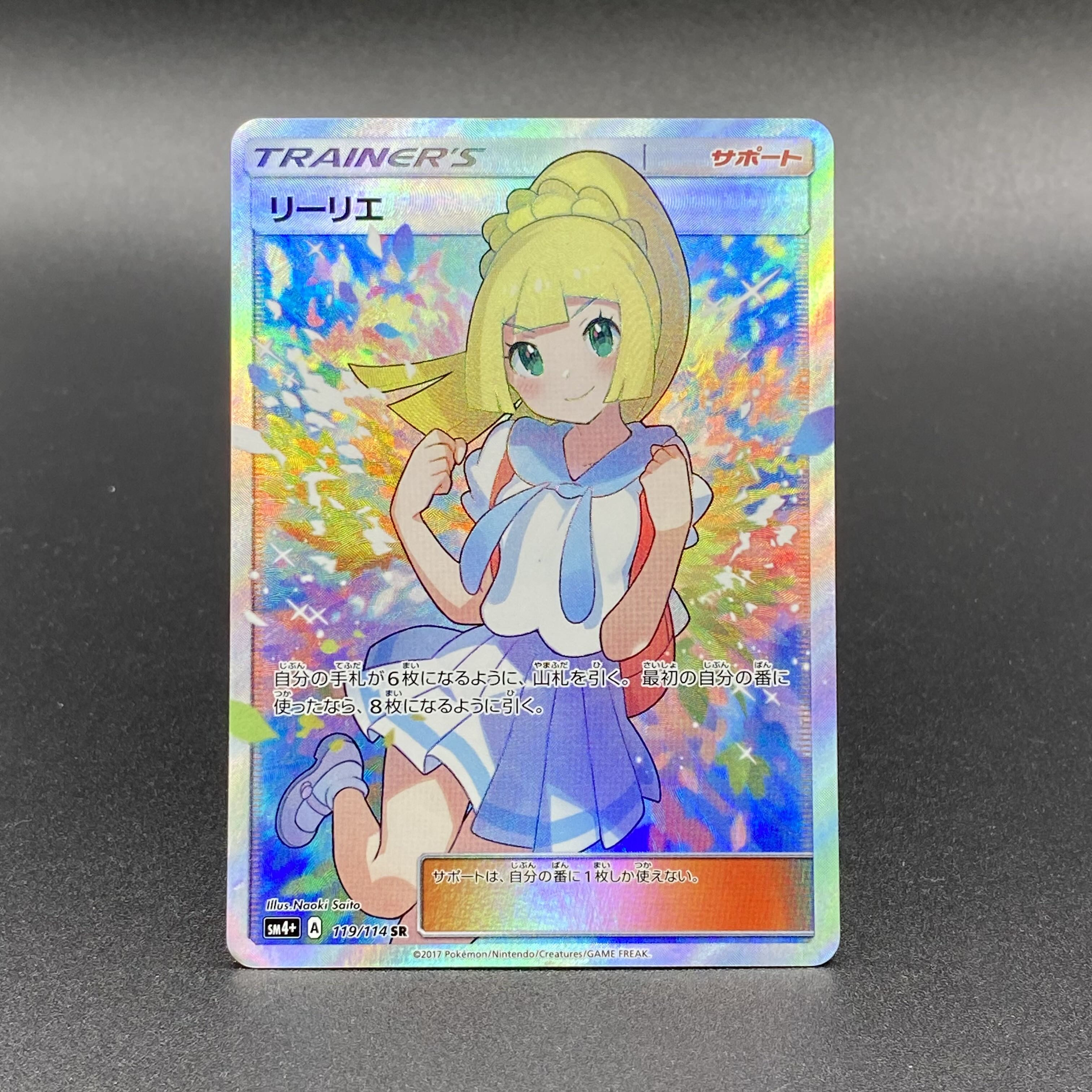 リーリエ SR がんばリーリエ SR 119/114