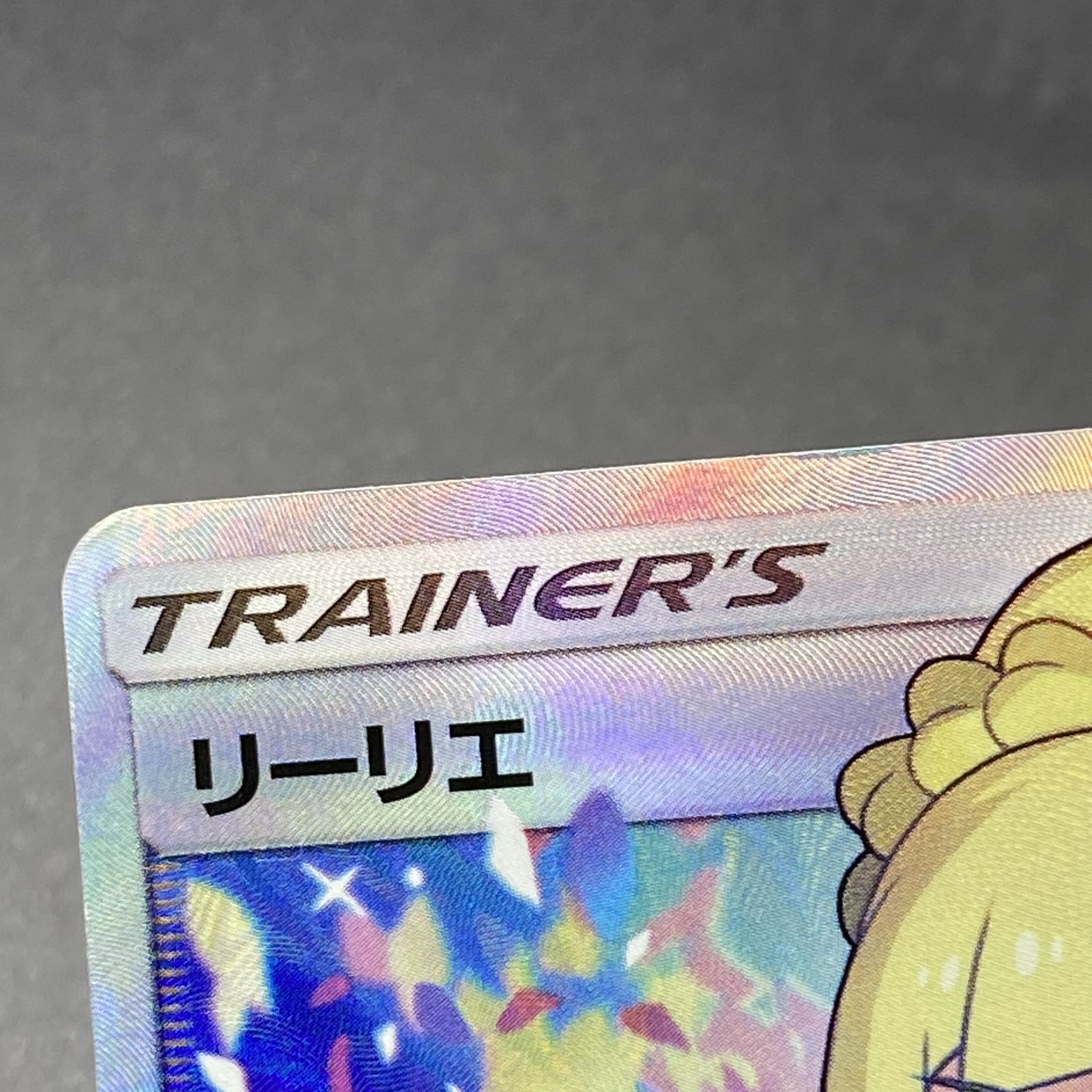 リーリエ SR がんばリーリエ SR 119/114