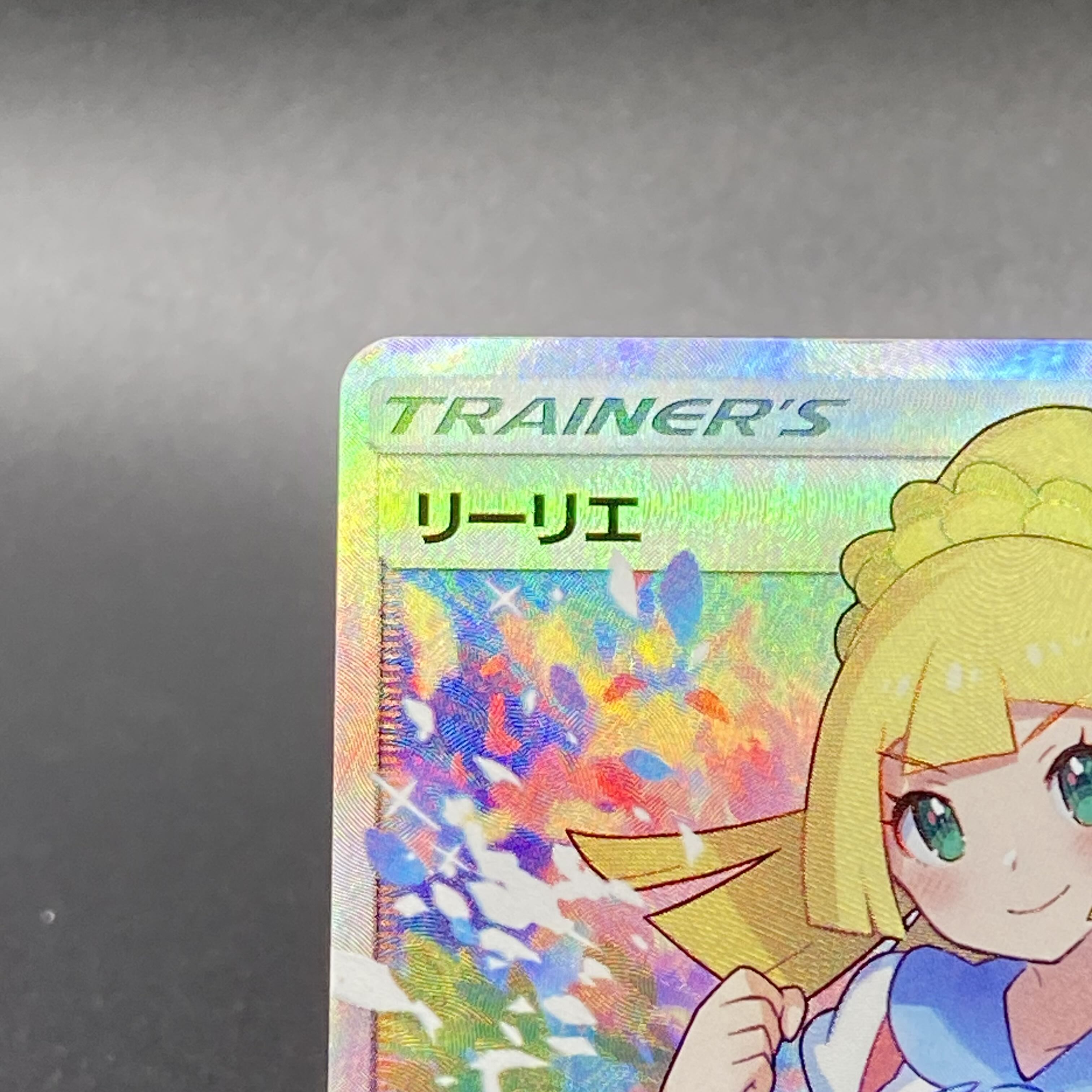 リーリエ SR がんばリーリエ SR 119/114