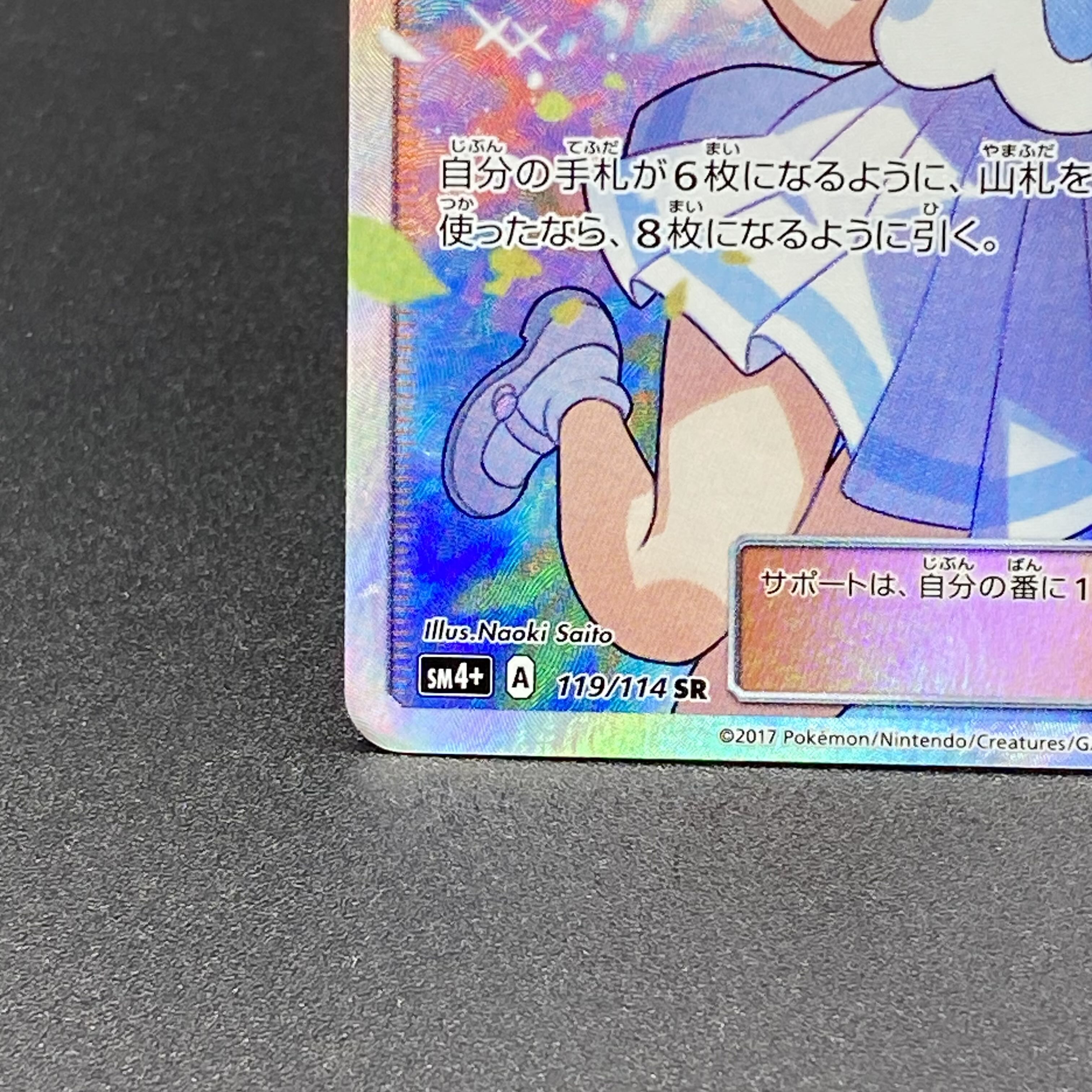 リーリエ SR がんばリーリエ SR 119/114