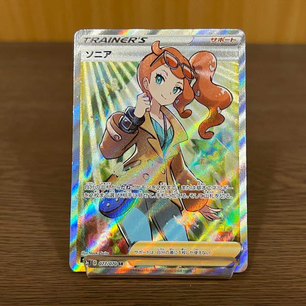 Sonia SR 077/070 S1a Pokémon Card Game Pokéka (Used) （1302216413