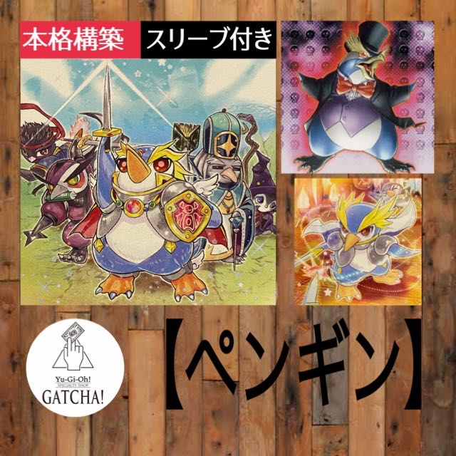 即日発送！【ペンギン】デッキ　遊戯王　大瀧修三　ペンギン勇士　ペンギン忍者　ペンギン僧侶　ペンギン・ナイトメア　ペンギン・ソルジャー　大皇帝ペンギン　小型ペンギン　極氷獣ポーラ・ペンギン　否定ペンギン