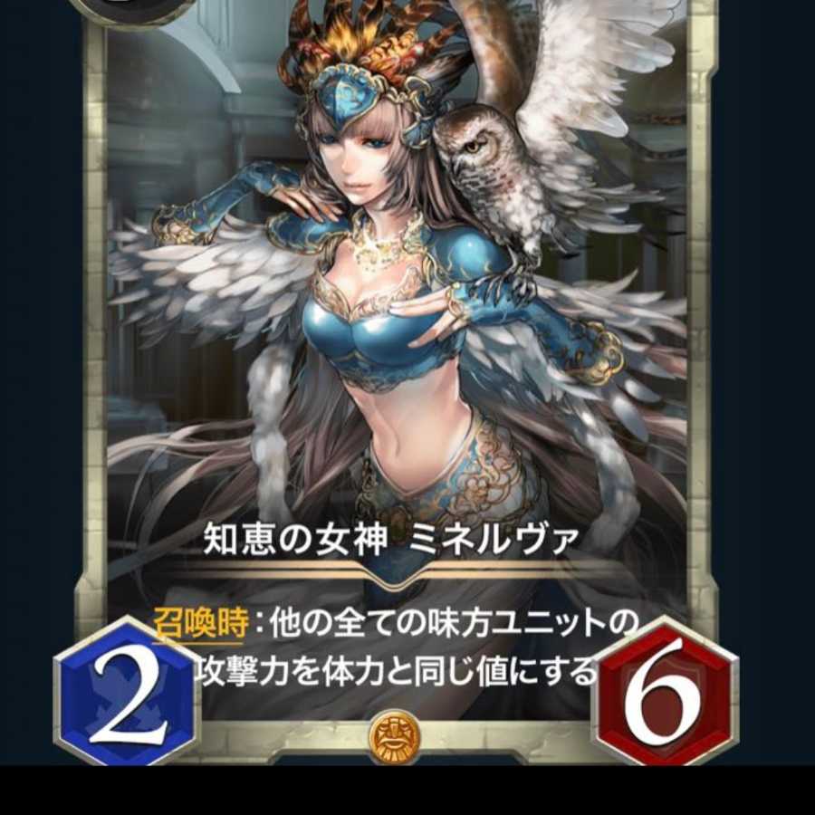 知恵の女神　ミネルヴァ