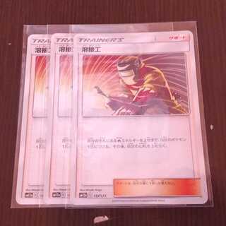 溶接工 三枚セット