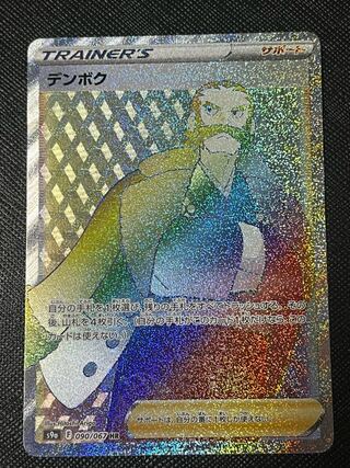 Denboku HR 090/067 1枚