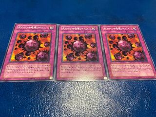 死のデッキ破壊ウィルス ノーマル 3枚　あ-47