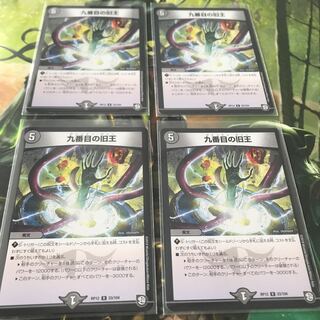 九番目の旧王 4枚セット 美品 ザインティザイン