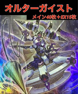 遊戯王　オルターガイスト　デッキ　メイン40枚＋EX15枚　新規入り