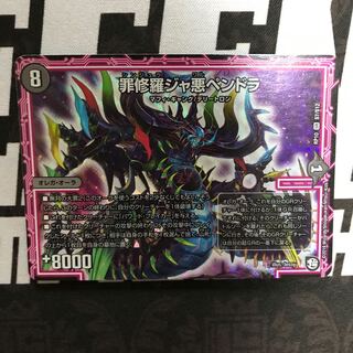 罪修羅ジャ悪ペンドラ