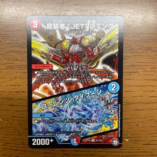 龍装者“JET”レミング｜ローレンツ・タイフーン U 53/103