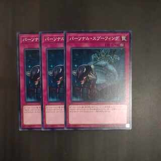 パーソナル・スプーフィング ノーマル JP072✕３　【木林堂】