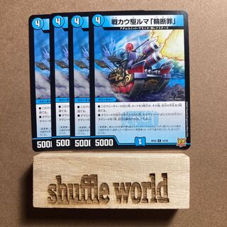 戦カウ駆ルマ「輪断罪」 71