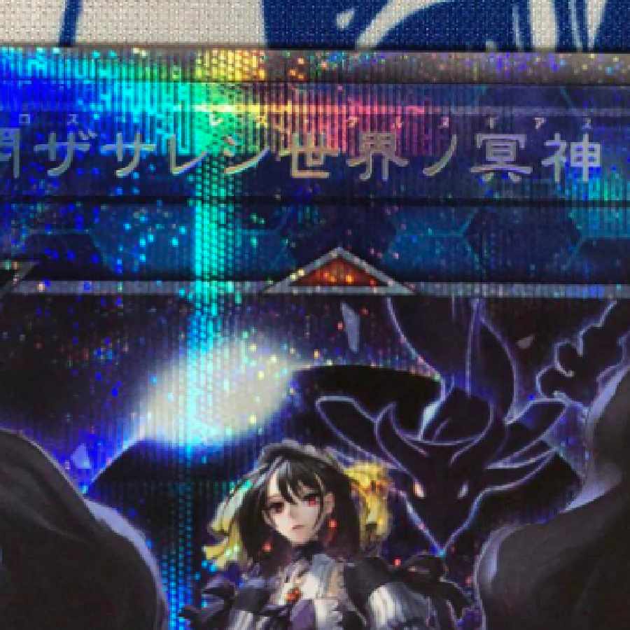 遊戯王 閉ザサレシ世界ノ冥神 プリズマ