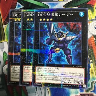 DDD怒濤王シーザー 3枚