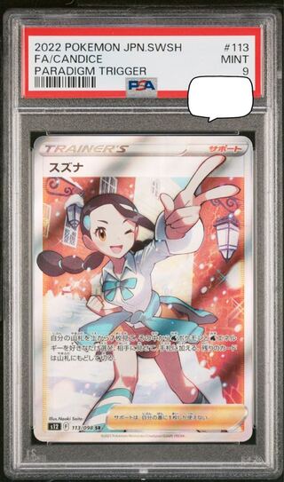 スズナ　SR PSA9