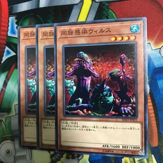 同族感染ウイルス 3枚