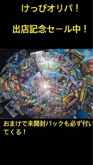 けっぴ　オリパ　開店記念セール中！