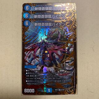 斬隠蒼頭龍バイケン3枚