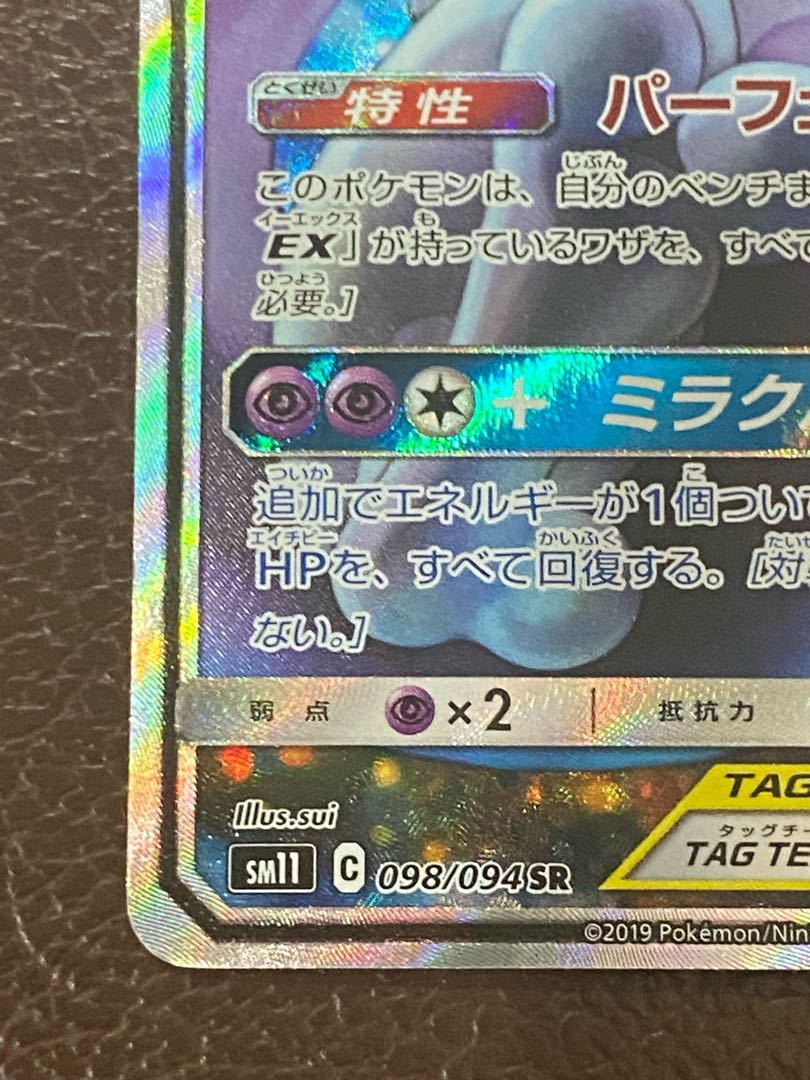 Mewtwo & MewGX RR 029/094