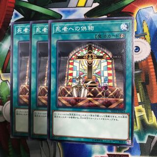 死者への供物 3枚