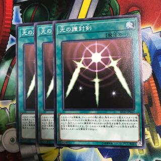 光の護封剣 3枚