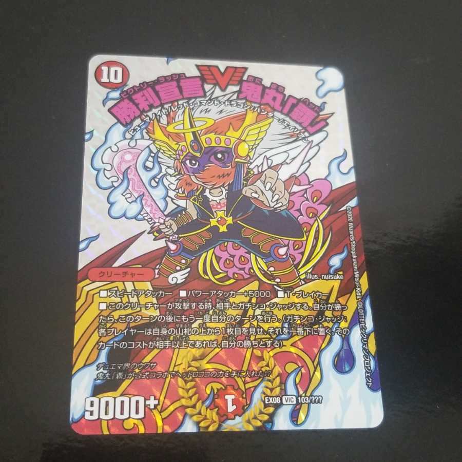 デュエルマスターズ　勝利宣言鬼丸 覇