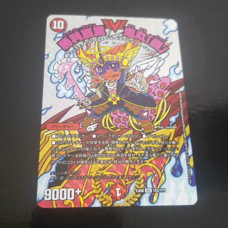 デュエルマスターズ
勝利宣言鬼丸 覇
謎のブラック・ボックス・パック