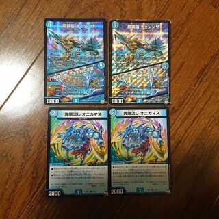 けろ様用チェンジザ×2オニカマス×2