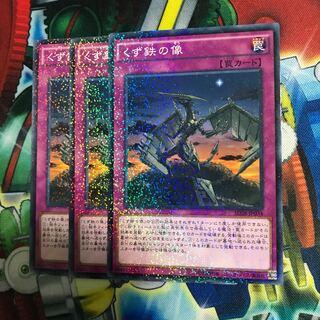 くず鉄の像 3枚