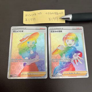 ナタネの活気 HR 084/067 おじょうさま HR 2枚セット