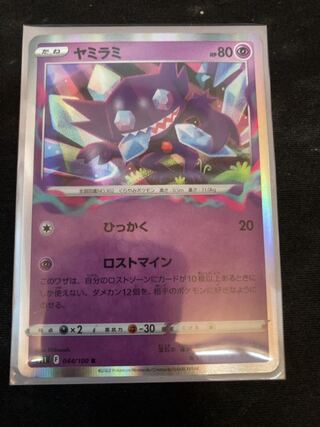Sableye R 044/100