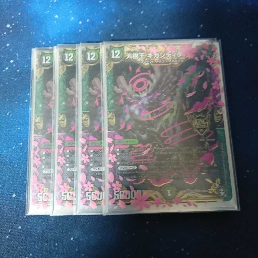 ギガンディダノス4枚