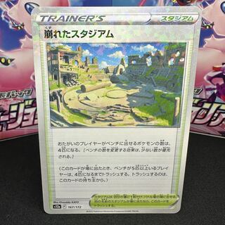 崩れたスタジアム(キラ) 167/172