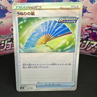 うねりの扇(キラ) 131/184