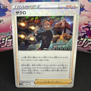 ザクロ(キラ) 152/172