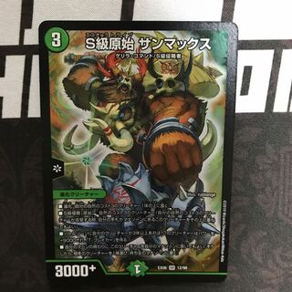 S級原始サンマックス