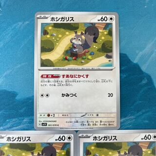 ポケカ 3枚 ホシガリス