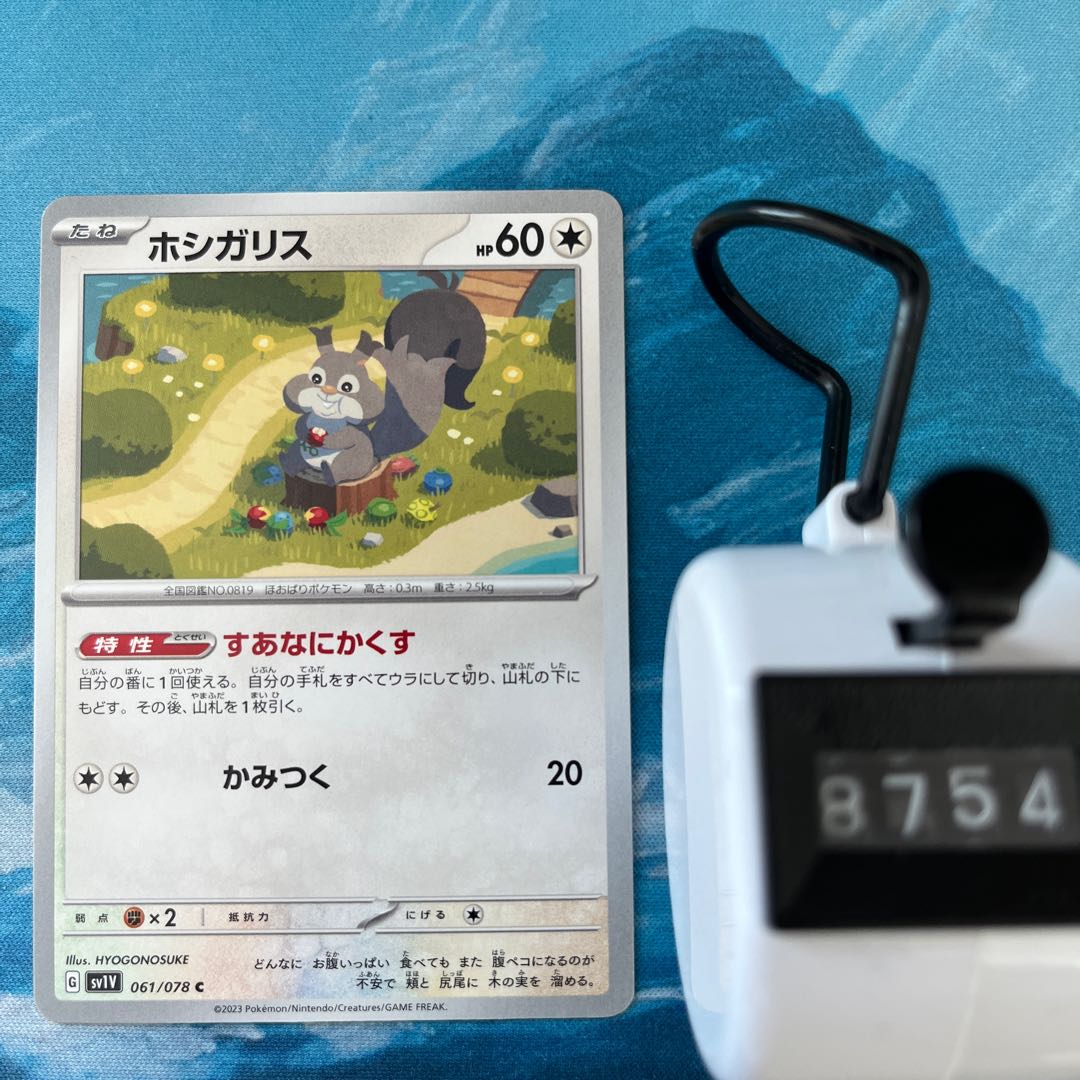 ポケカ 3枚 ホシガリス