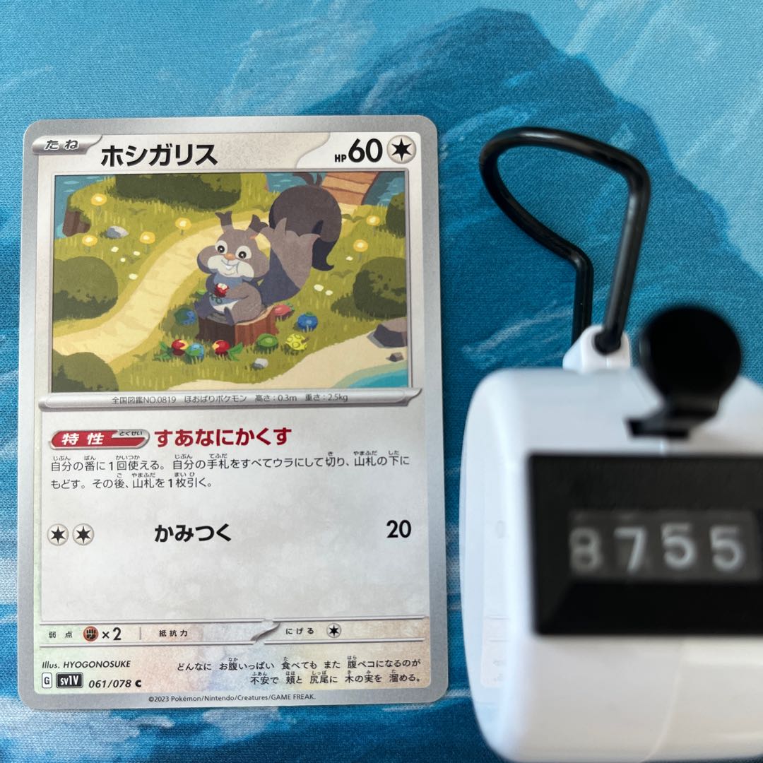 ポケカ 3枚 ホシガリス