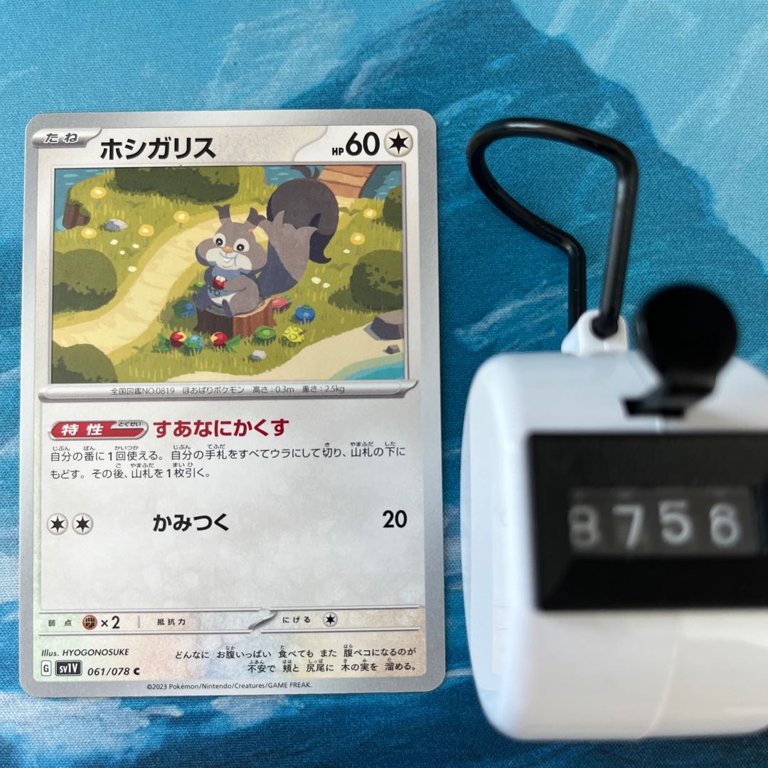 ポケカ 3枚 ホシガリス