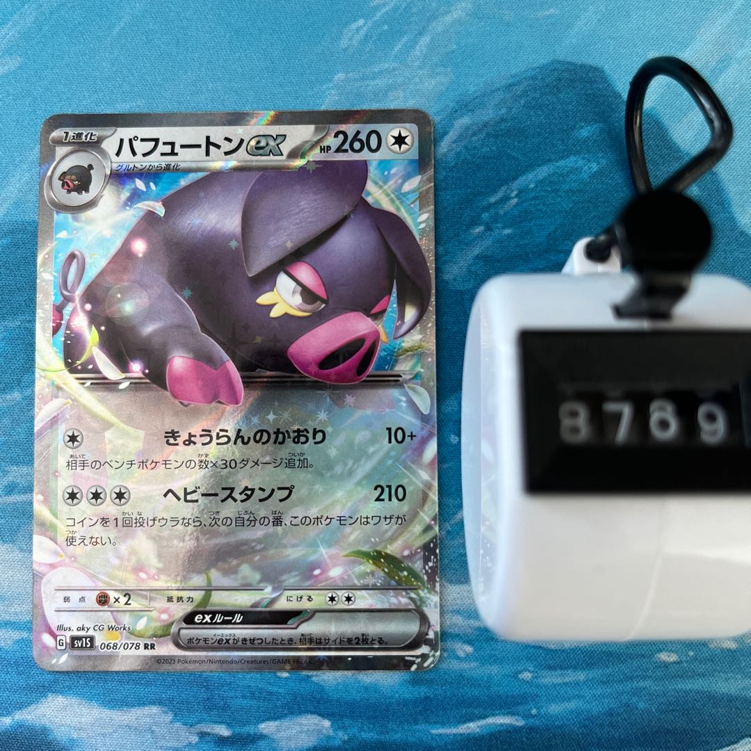 ポケカ パフュートンex