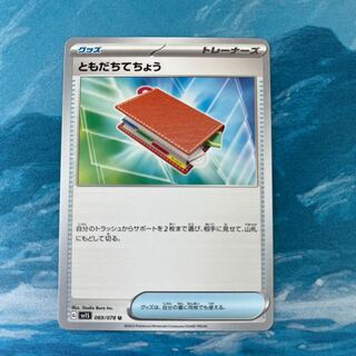 ポケカ ともだちてちょう