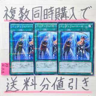 ペンデュラムコール　ノーマルパラレル×3枚　遊戯王