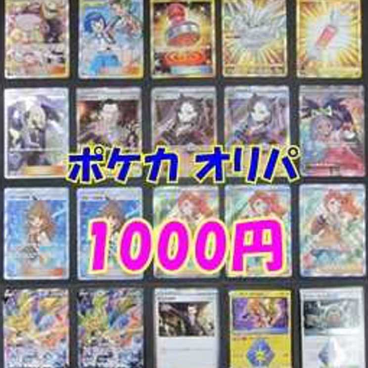 ポケモン ポケカ 1000円 お気軽 オリパ 1枚