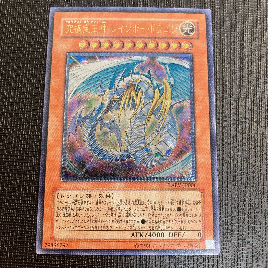 Rainbow Dragon relief, good, Ultimate Rare 1枚