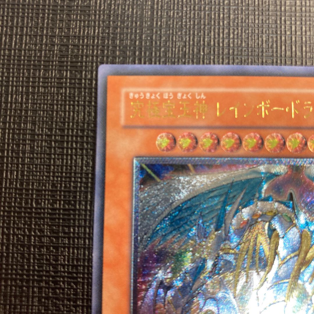Rainbow Dragon relief, good, Ultimate Rare 1枚